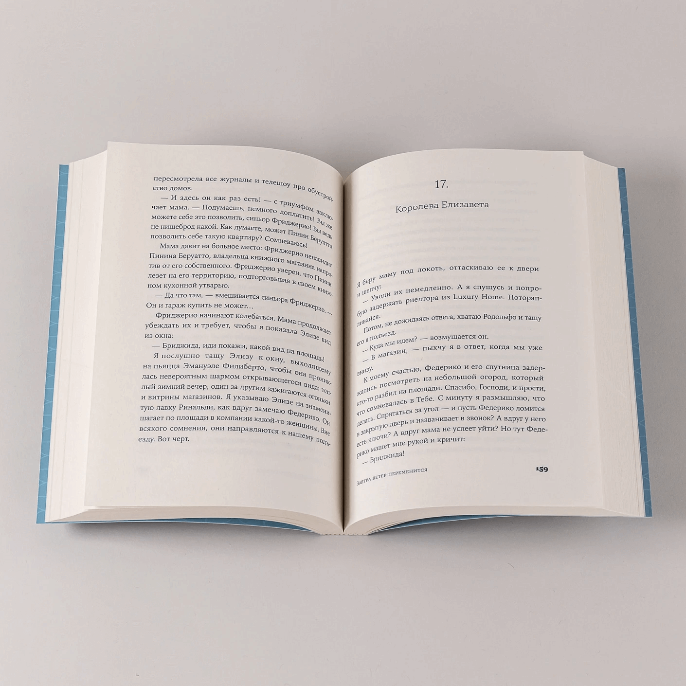 Завтра ветер переменится