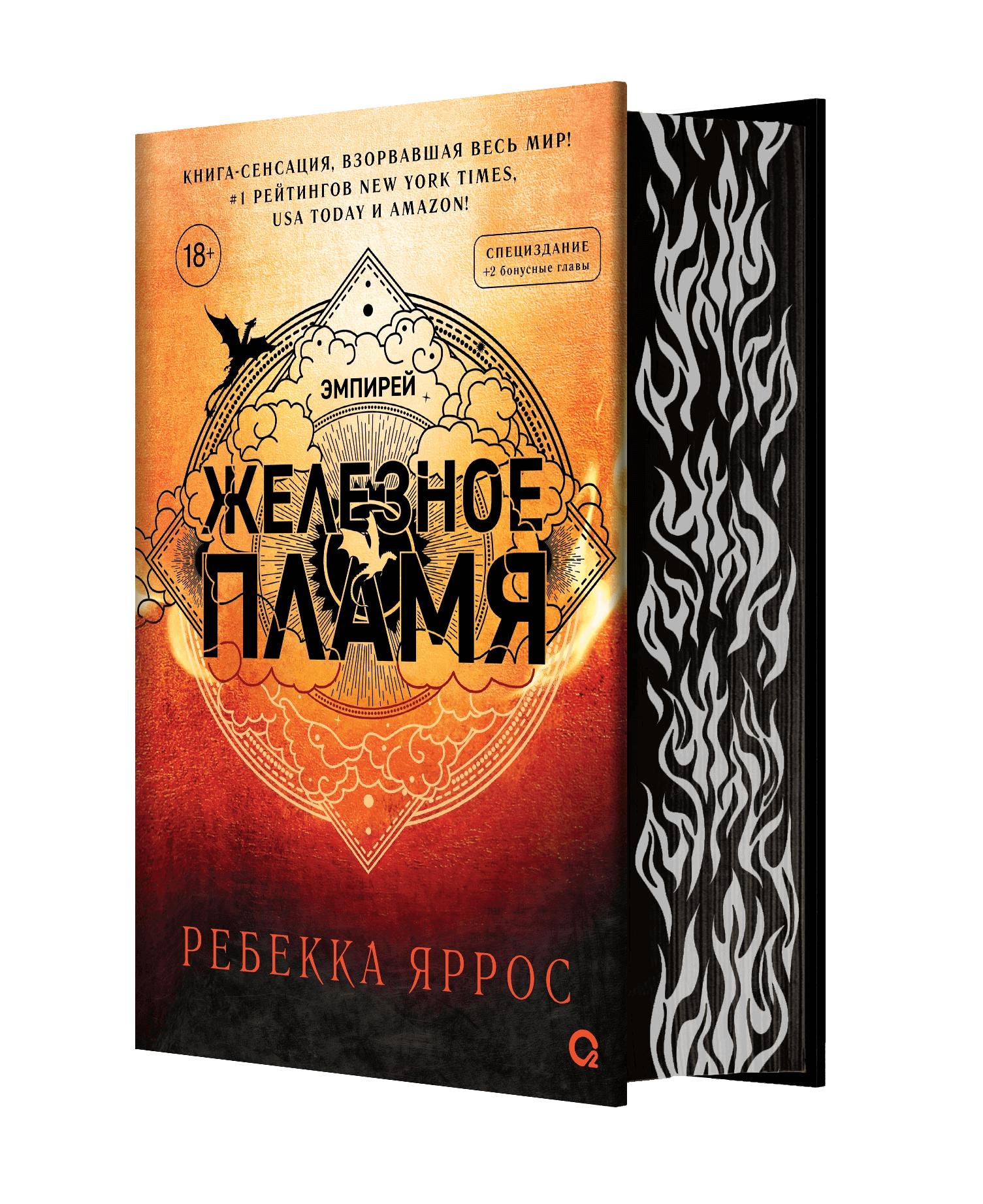 Железное пламя (узорчатый обрез)