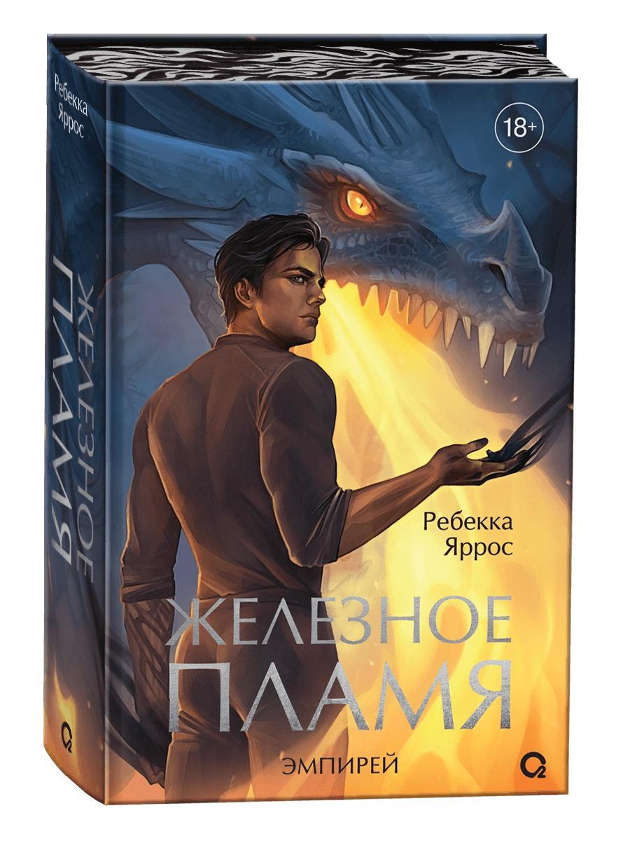 Железное пламя (узорчатый обрез)