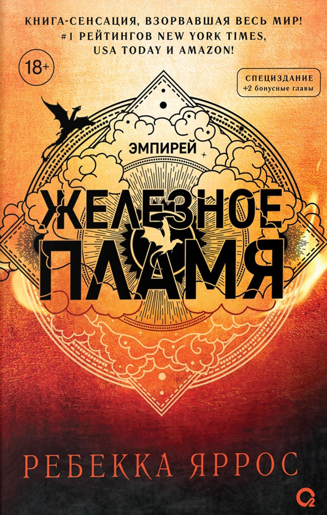 Железное пламя (узорчатый обрез)