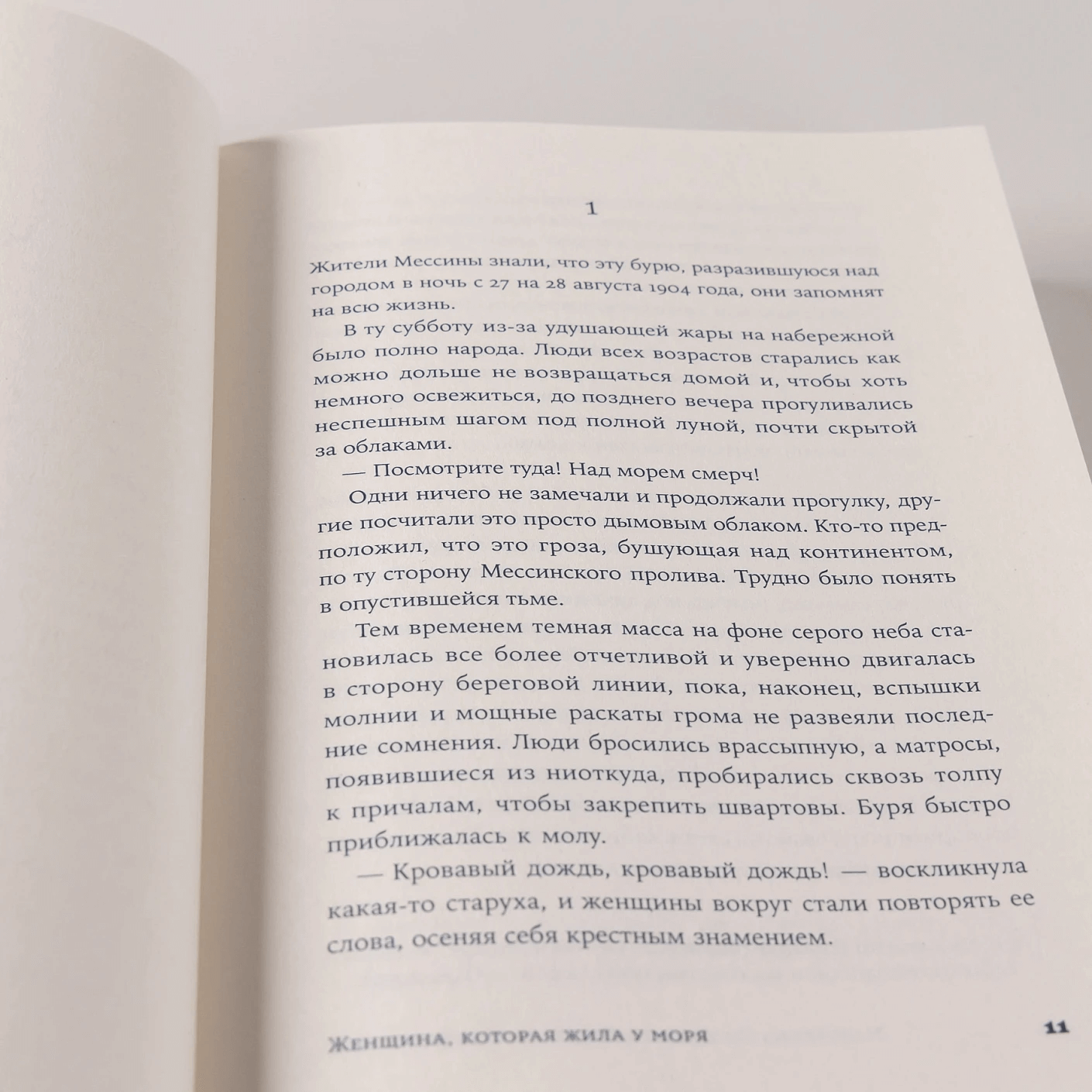 Женщина, которая жила у моря