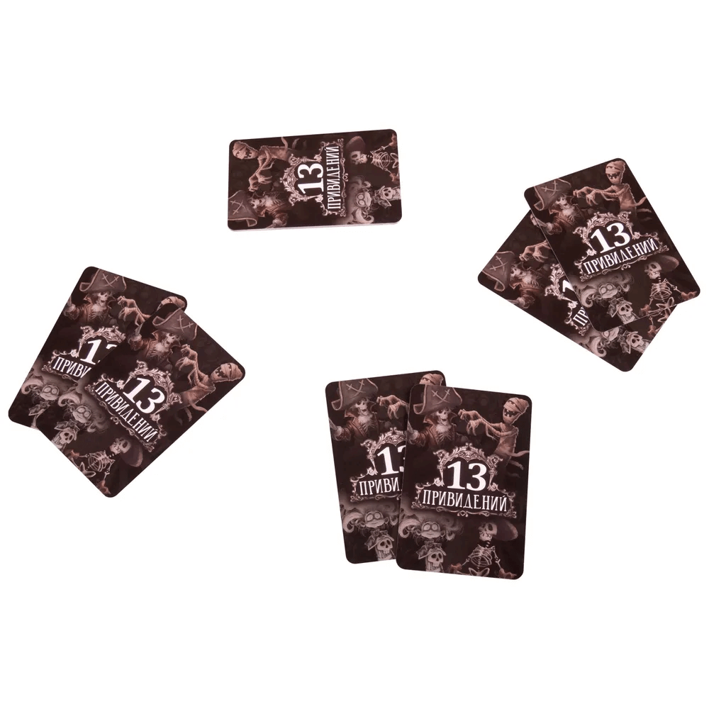 13 привидений