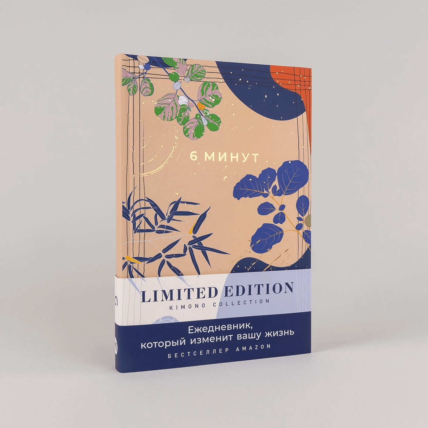6 минут. Ежедневник, который изменит вашу жизнь. Limited Edition — Kimono Collection (день)