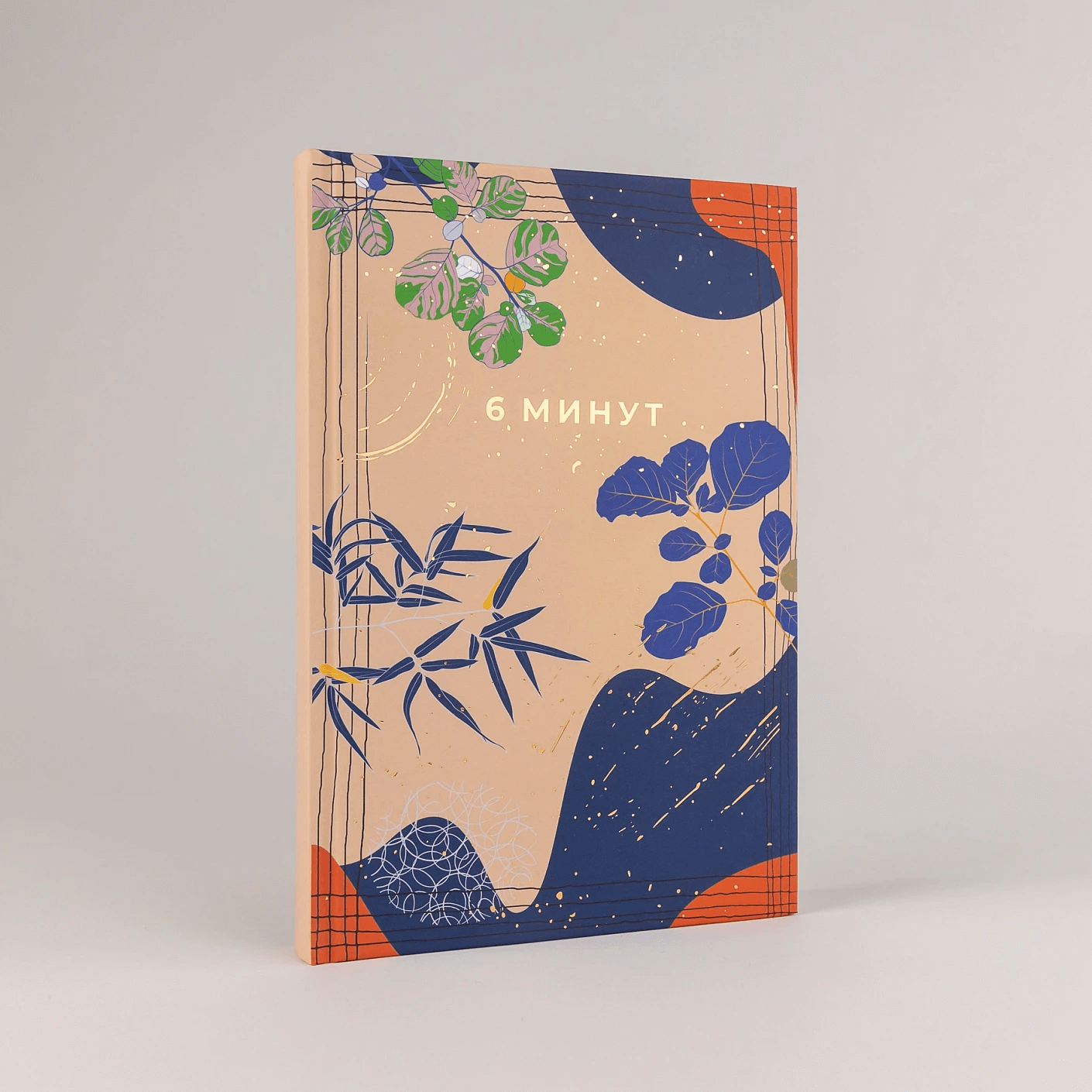 6 минут. Ежедневник, который изменит вашу жизнь. Limited Edition — Kimono Collection (день)