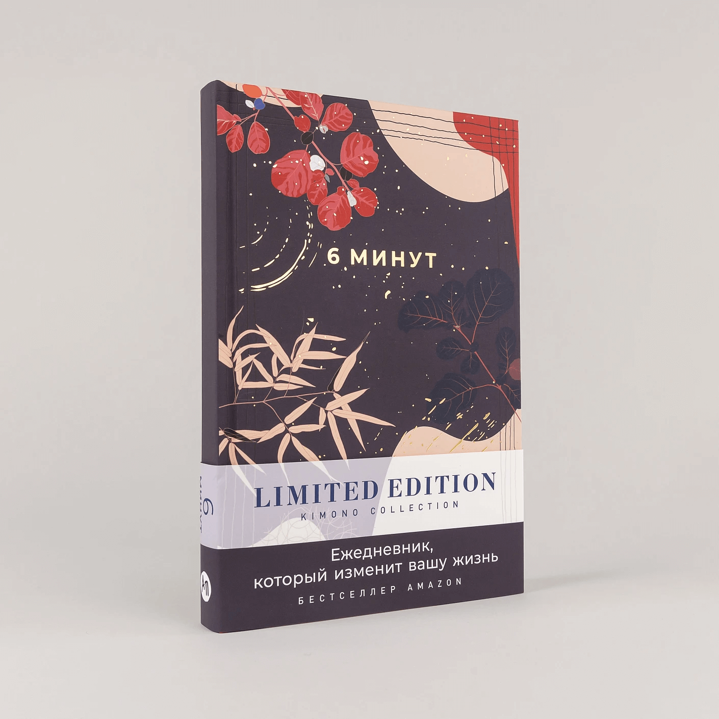 6 минут. Ежедневник, который изменит вашу жизнь. Limited Edition — Kimono Collection (ночь)