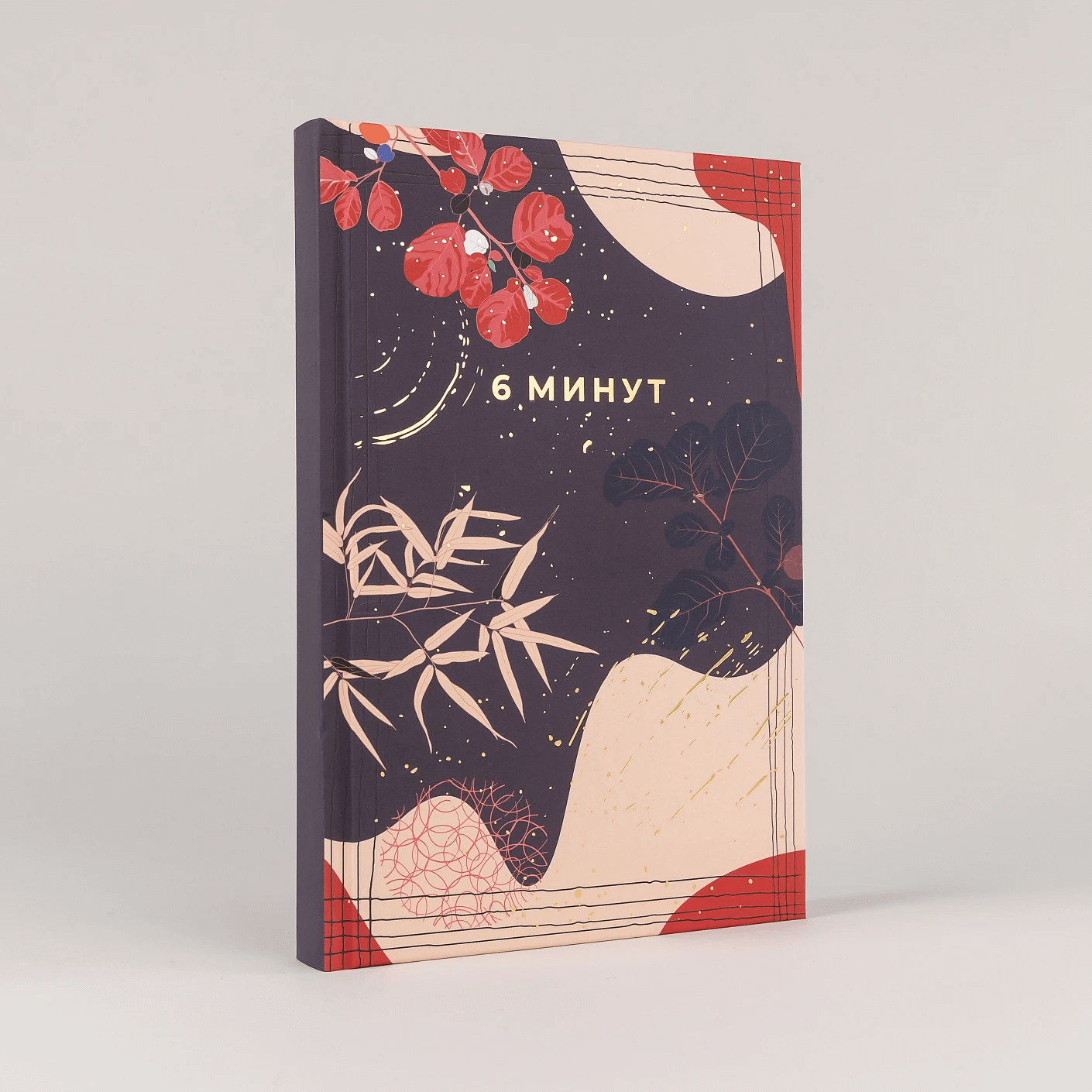 6 минут. Ежедневник, который изменит вашу жизнь. Limited Edition — Kimono Collection (ночь)