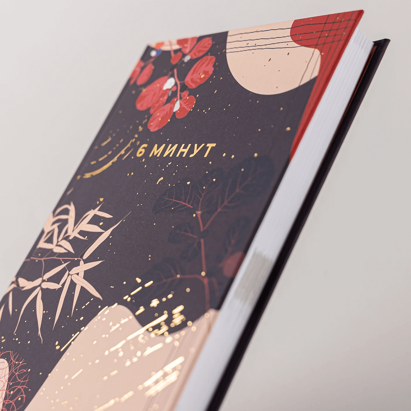 6 минут. Ежедневник, который изменит вашу жизнь. Limited Edition — Kimono Collection (ночь)