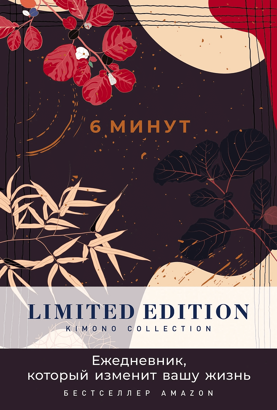 6 минут. Ежедневник, который изменит вашу жизнь. Limited Edition — Kimono Collection (ночь)