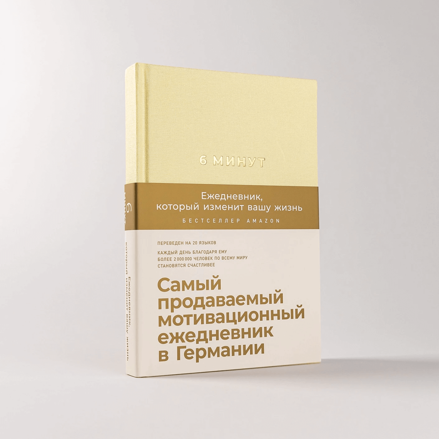 6 минут. Ежедневник, который изменит вашу жизнь (лимонад)