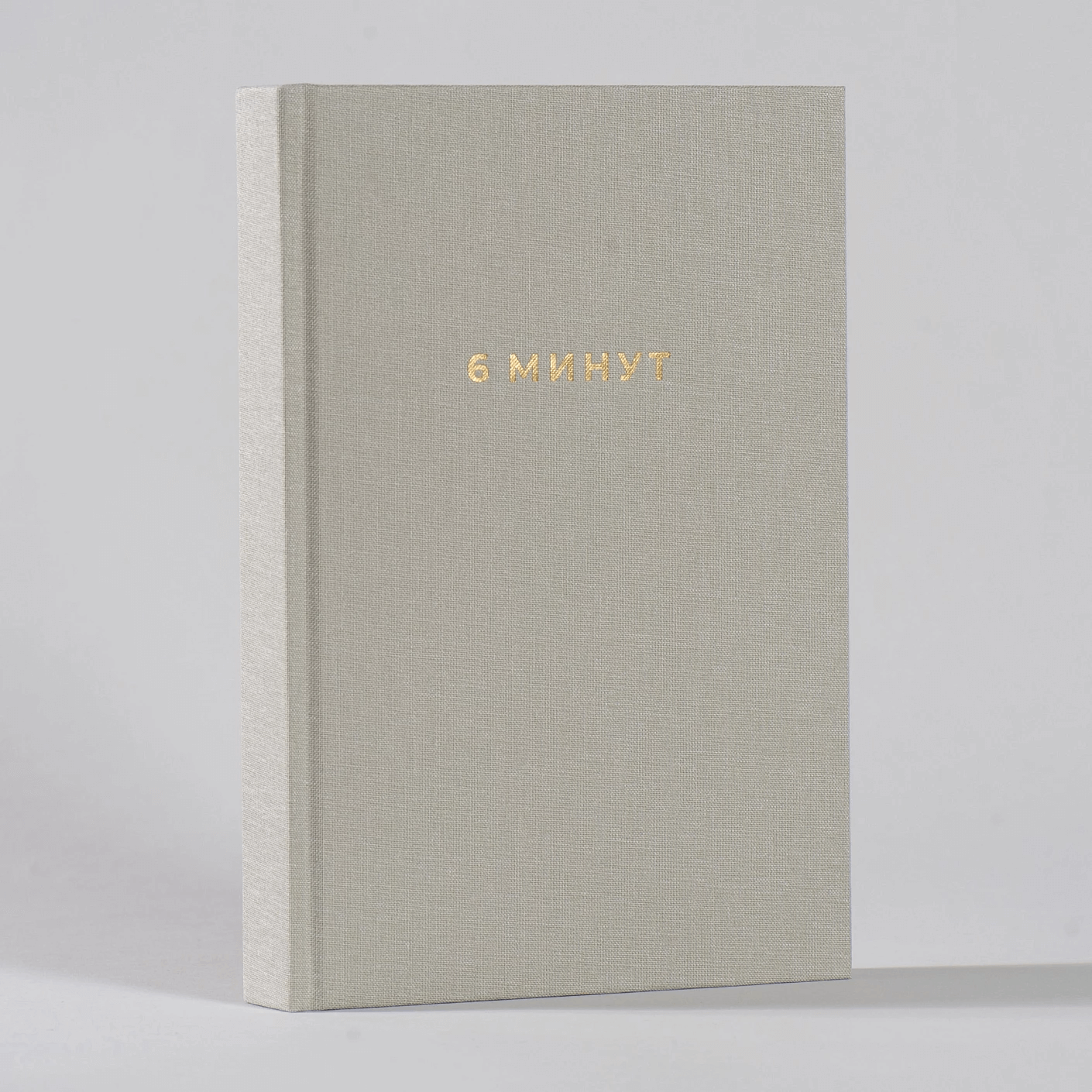 6 минут. Ежедневник, который изменит вашу жизнь (лён)