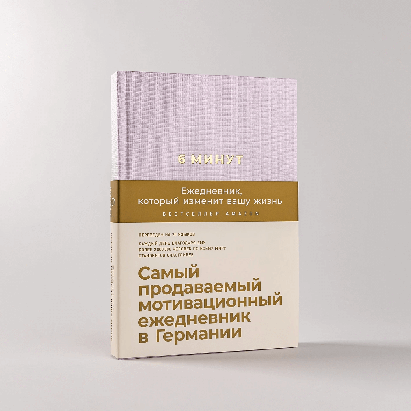 6 минут. Ежедневник, который изменит вашу жизнь (пудра)