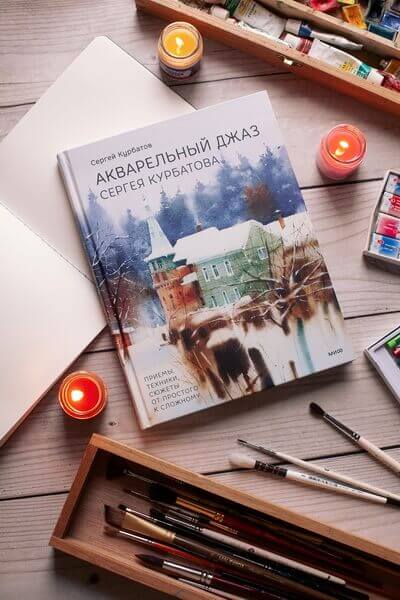 Акварельный джаз Сергея Курбатова. Приёмы, техники, сюжеты от простого к сложному