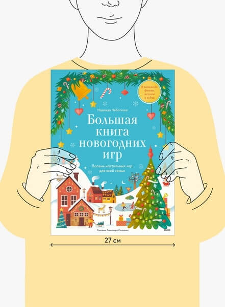 Большая книга новогодних игр. Восемь настольных игр для всей семьи