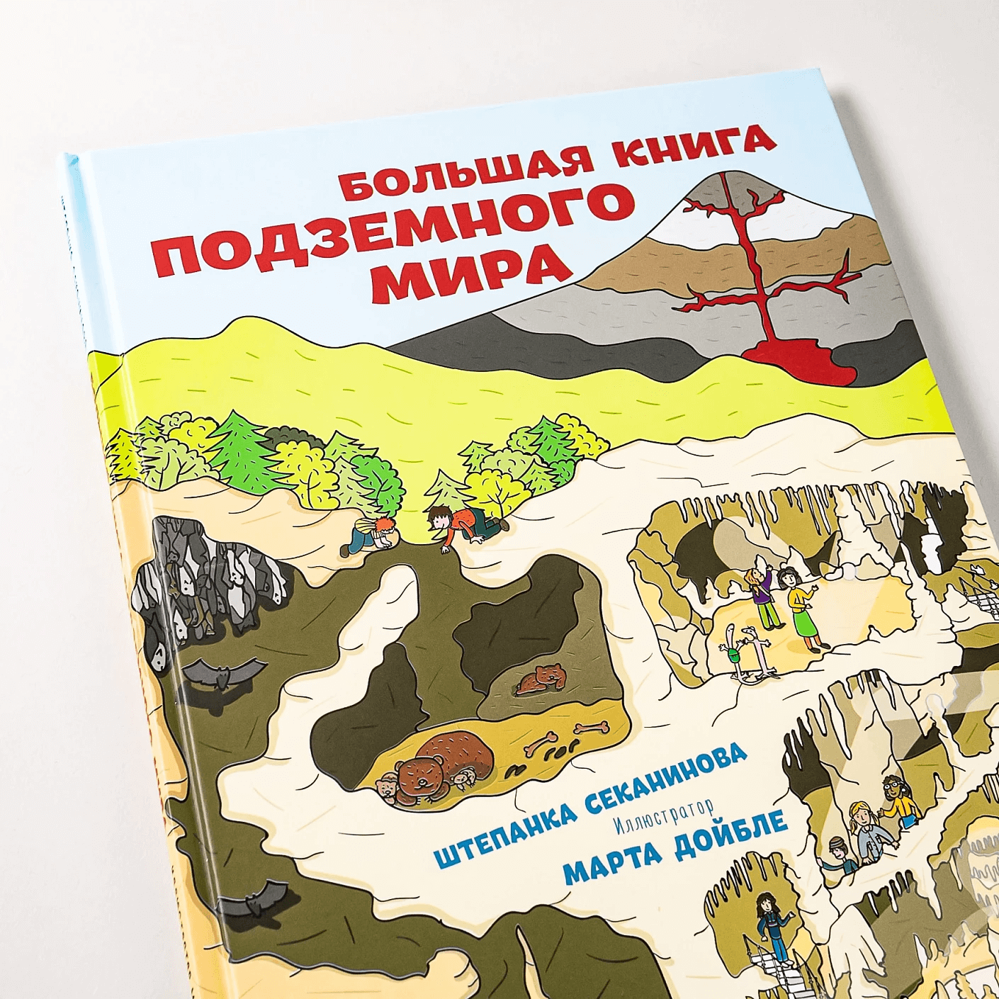 Большая книга подземного мира