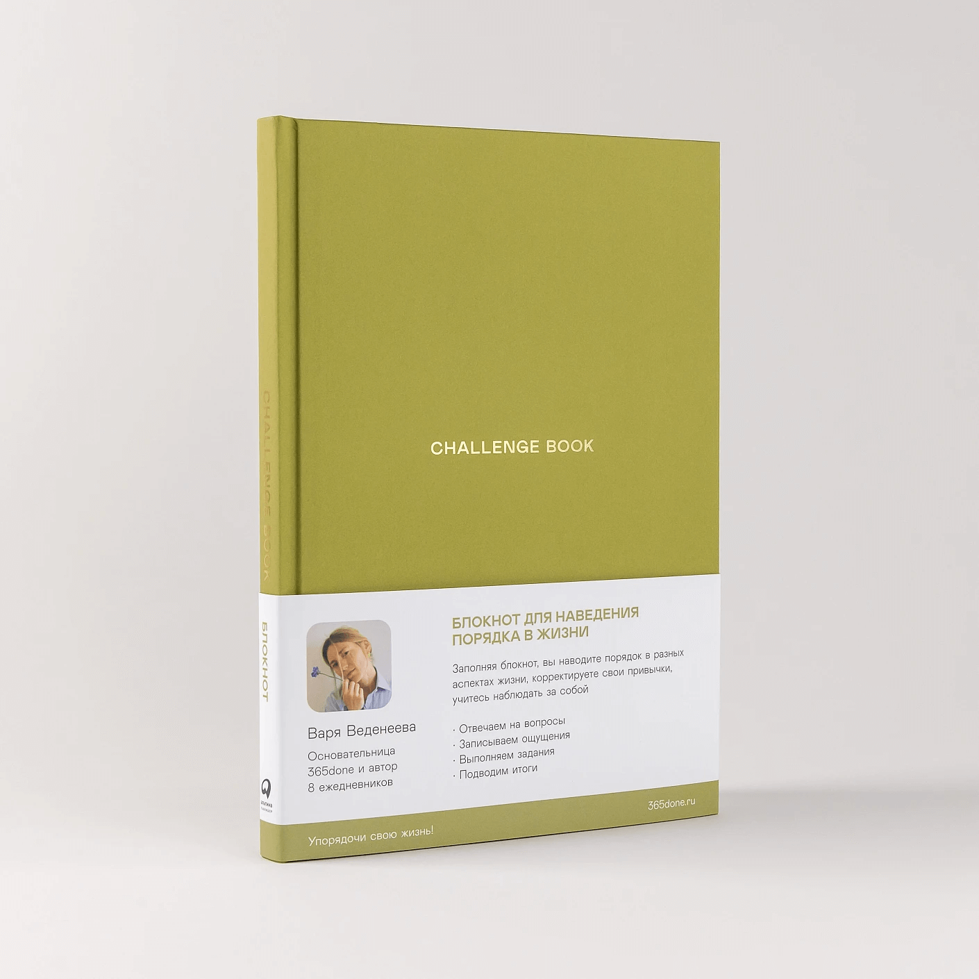 Challenge book: Блокнот для наведения порядка в жизни