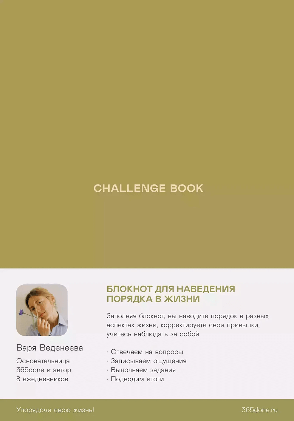 Challenge book: Блокнот для наведения порядка в жизни