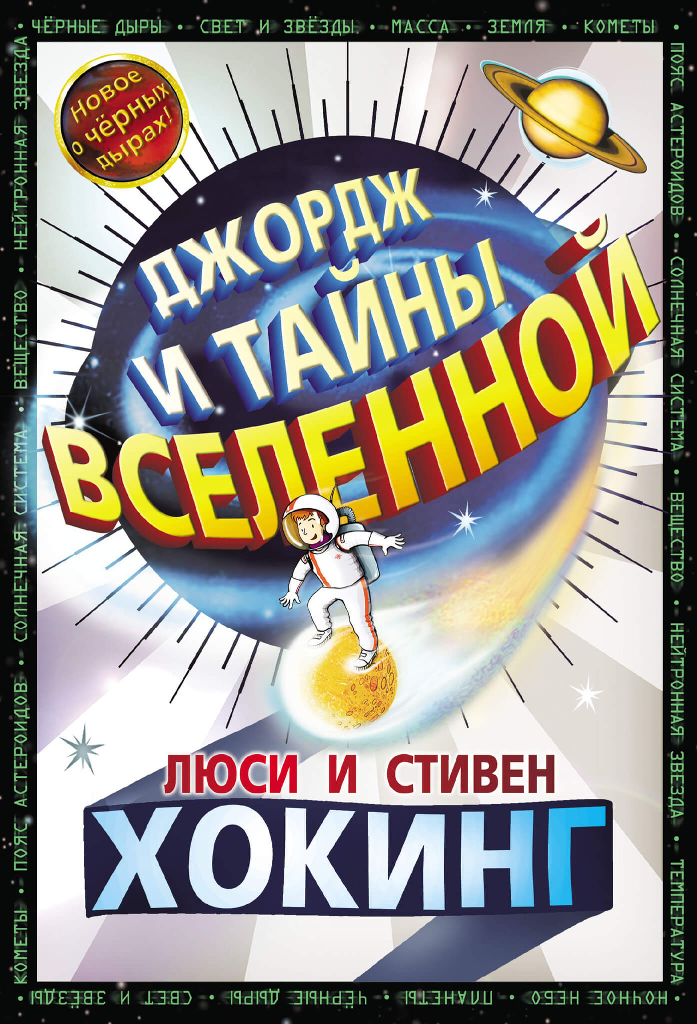 Джордж и тайны вселенной