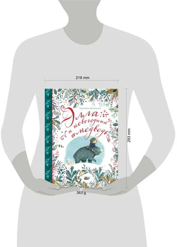 Элла и новогодний медведь