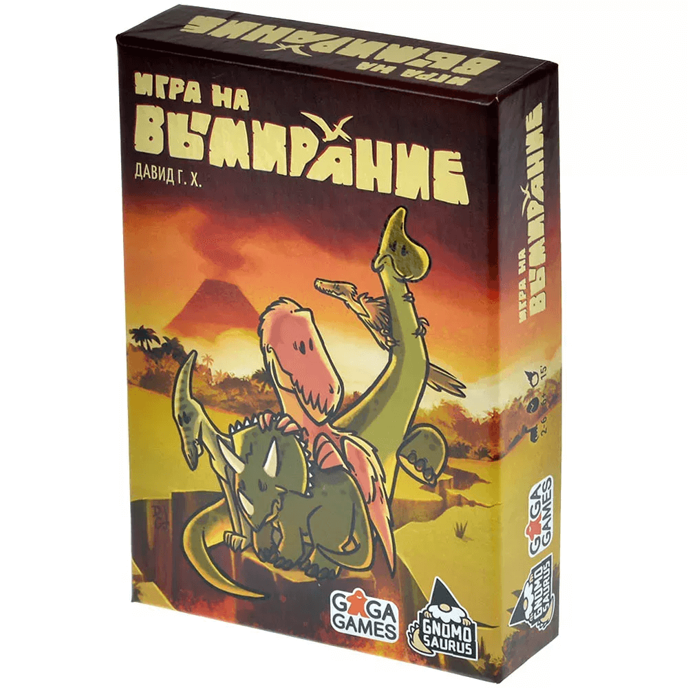 Игра на вымирание