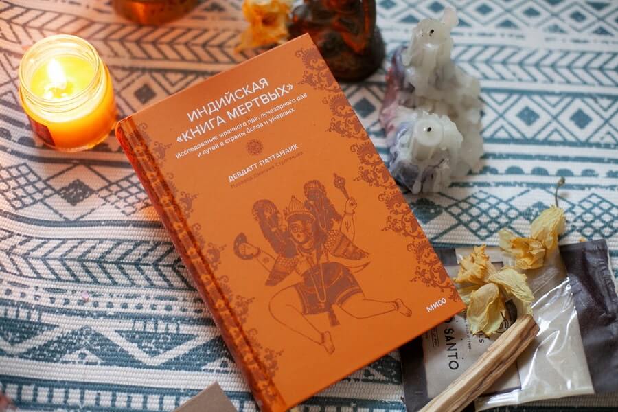 Индийская «Книга мёртвых». Исследование мрачного ада, лучезарного рая и путей в страны богов и умерших