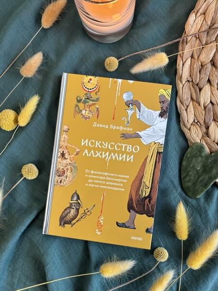 Искусство алхимии. От философского камня и эликсира бессмертия до пятого элемента и магии книгоиздания