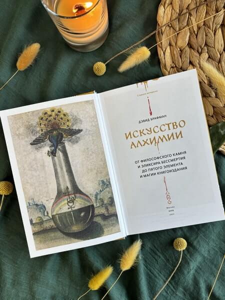 Искусство алхимии. От философского камня и эликсира бессмертия до пятого элемента и магии книгоиздания