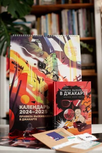 Календарь 2024-2025 «Правила выживания в Джакарте»