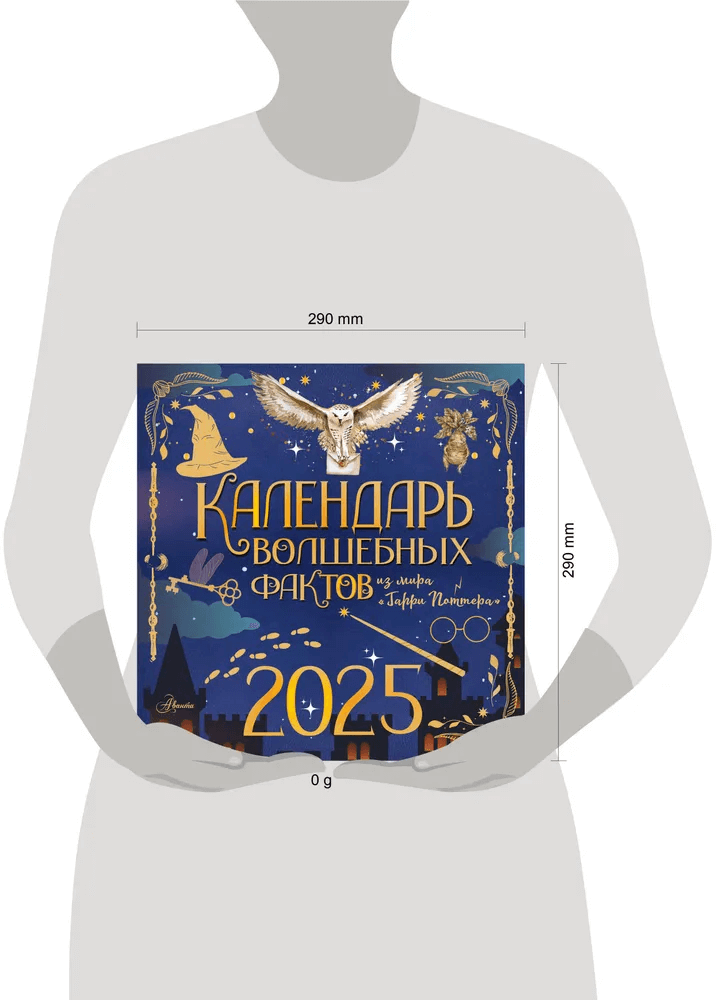 Календарь волшебных фактов из мира «Гарри Поттера»