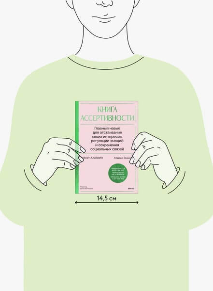 Книга ассертивности. Главный навык для отстаивания своих интересов, регуляции эмоций и сохранения социальных связей