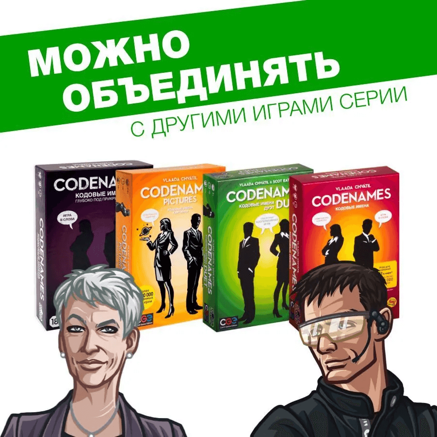 Кодовые имена. Дуэт