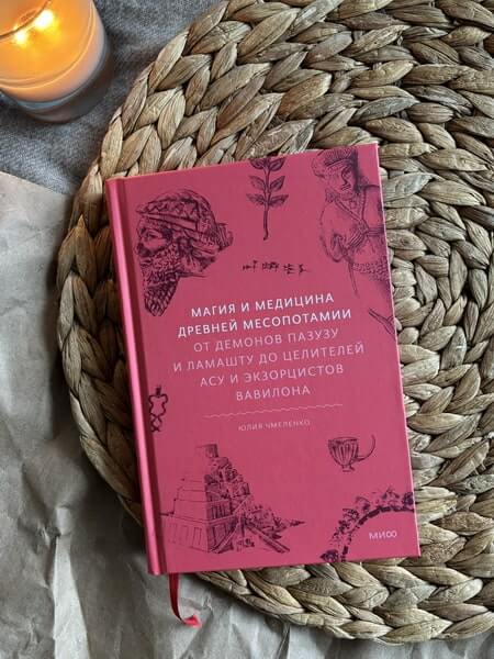 Магия и медицина Древней Месопотамии. От демонов Пазузу и Ламашту до целителей асу и экзорцистов Вавилона