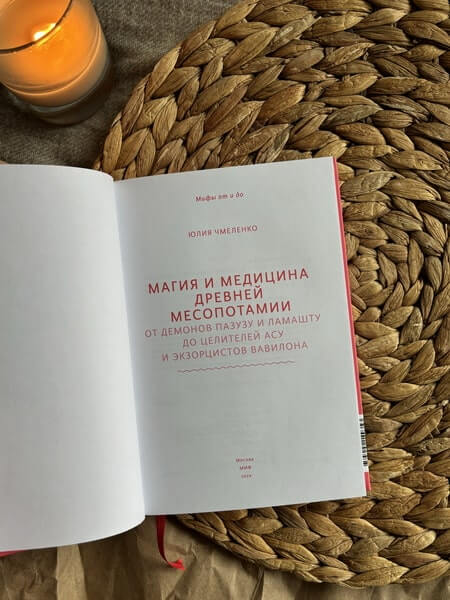 Магия и медицина Древней Месопотамии. От демонов Пазузу и Ламашту до целителей асу и экзорцистов Вавилона
