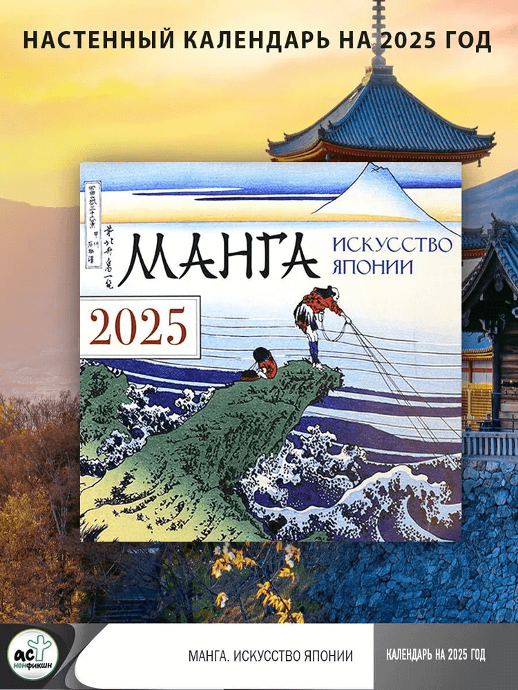 Манга. Искусство Японии. Календарь на 2025 год