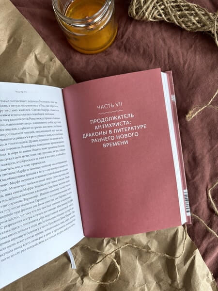 Мифы о драконах. От змея-искусителя и лернейской гидры до скандинавского Фафнира и морского Левиафана