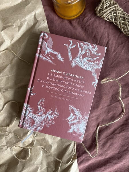 Мифы о драконах. От змея-искусителя и лернейской гидры до скандинавского Фафнира и морского Левиафана