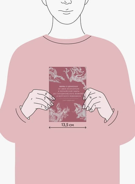 Мифы о драконах. От змея-искусителя и лернейской гидры до скандинавского Фафнира и морского Левиафана