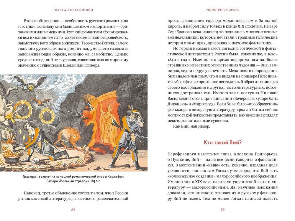 Монстры у порога. Дракула, Франкенштейн, Вий и другие литературные чудовища
