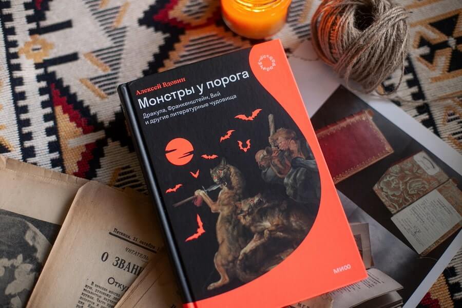 Монстры у порога. Дракула, Франкенштейн, Вий и другие литературные чудовища