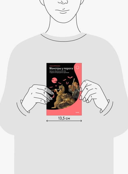 Монстры у порога. Дракула, Франкенштейн, Вий и другие литературные чудовища