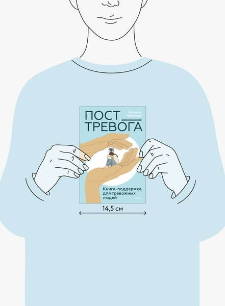 ПостТревога: книга-поддержка для тревожных людей