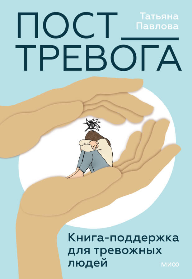 ПостТревога: книга-поддержка для тревожных людей