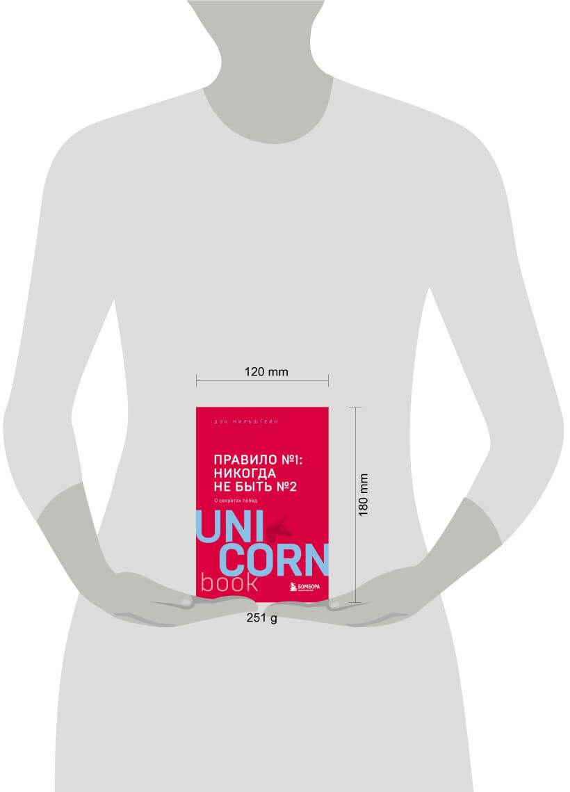 Правило №1 — никогда не быть №2