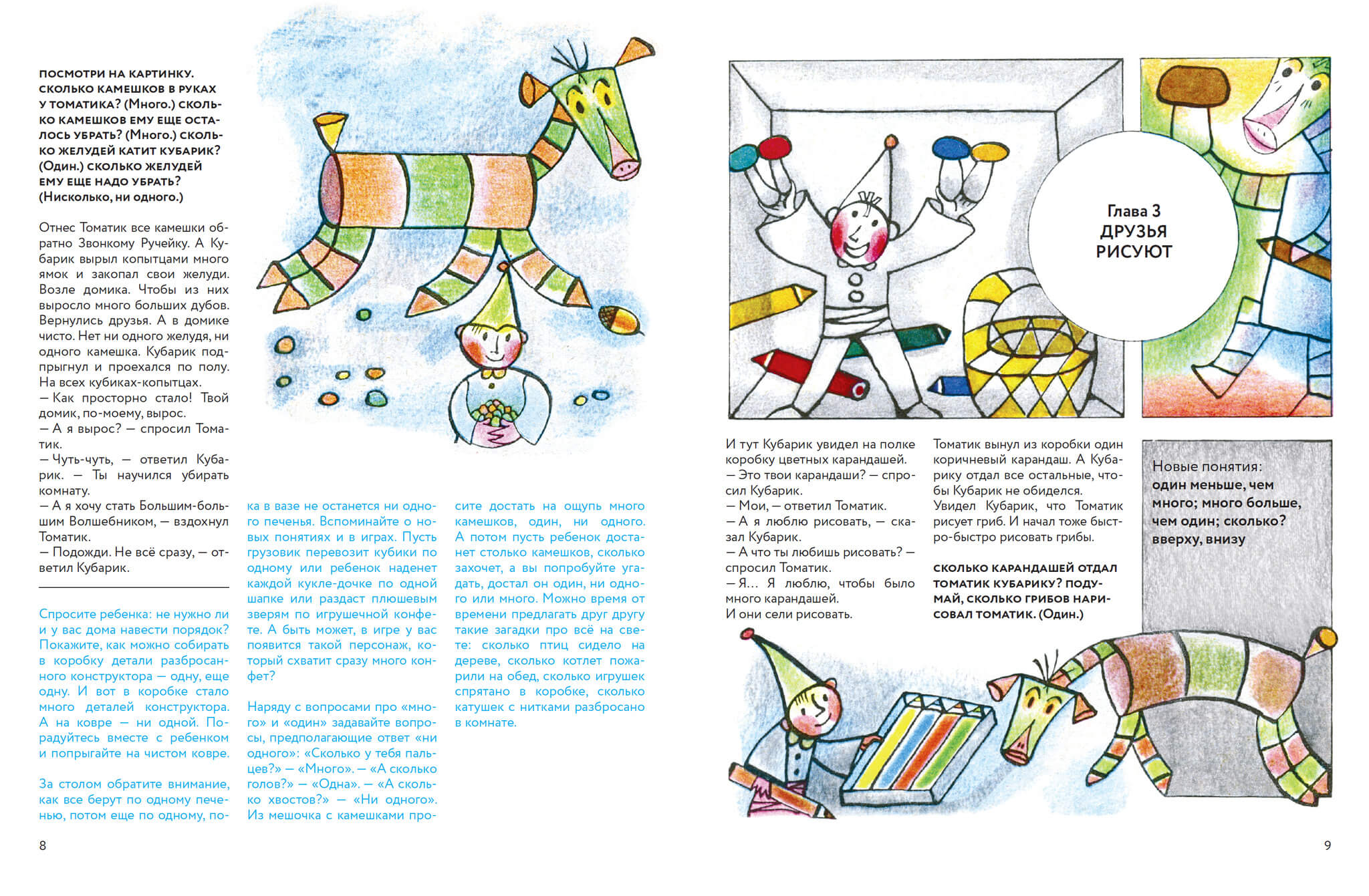 Приключения Кубарика и Томатика