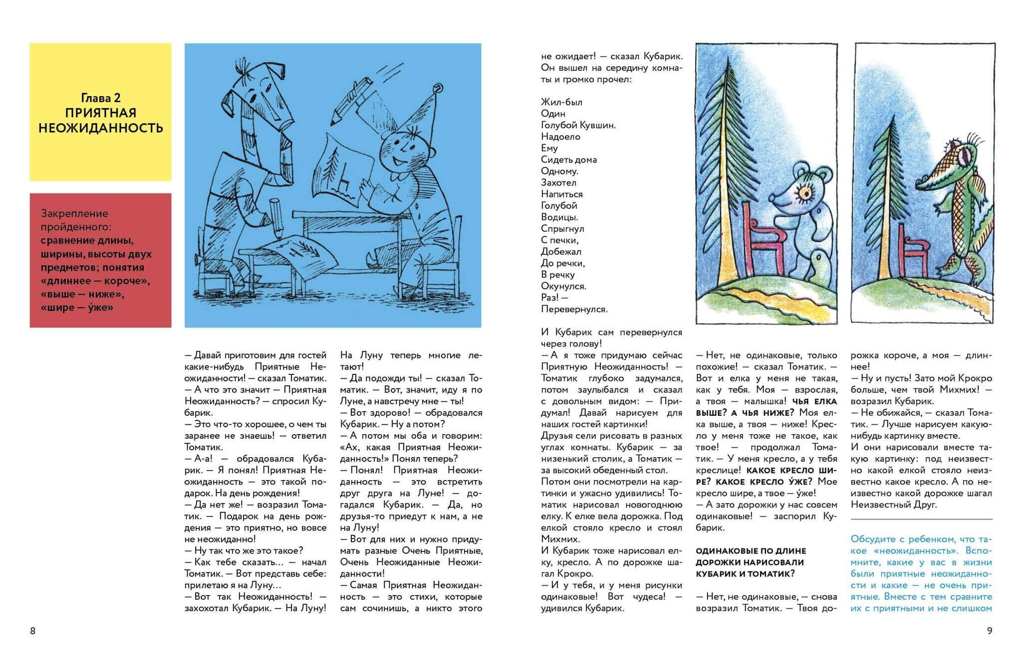 Приключения Кубарика и Томатика, или Весёлая математика. Часть II. Как искали Лошарика