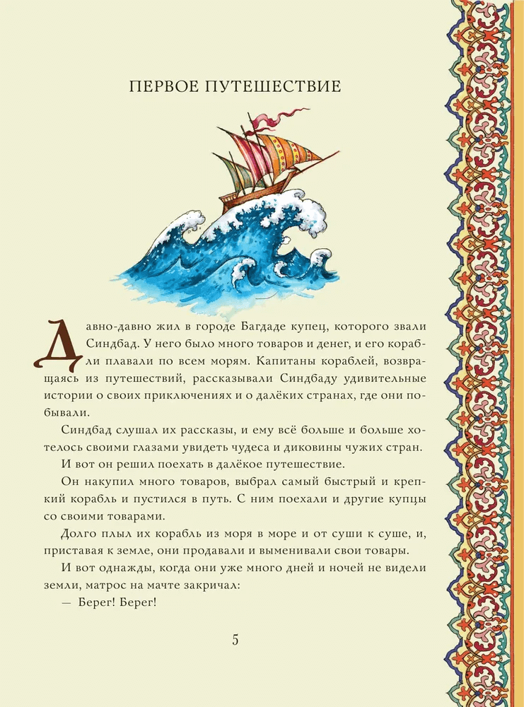 Синдбад-мореход