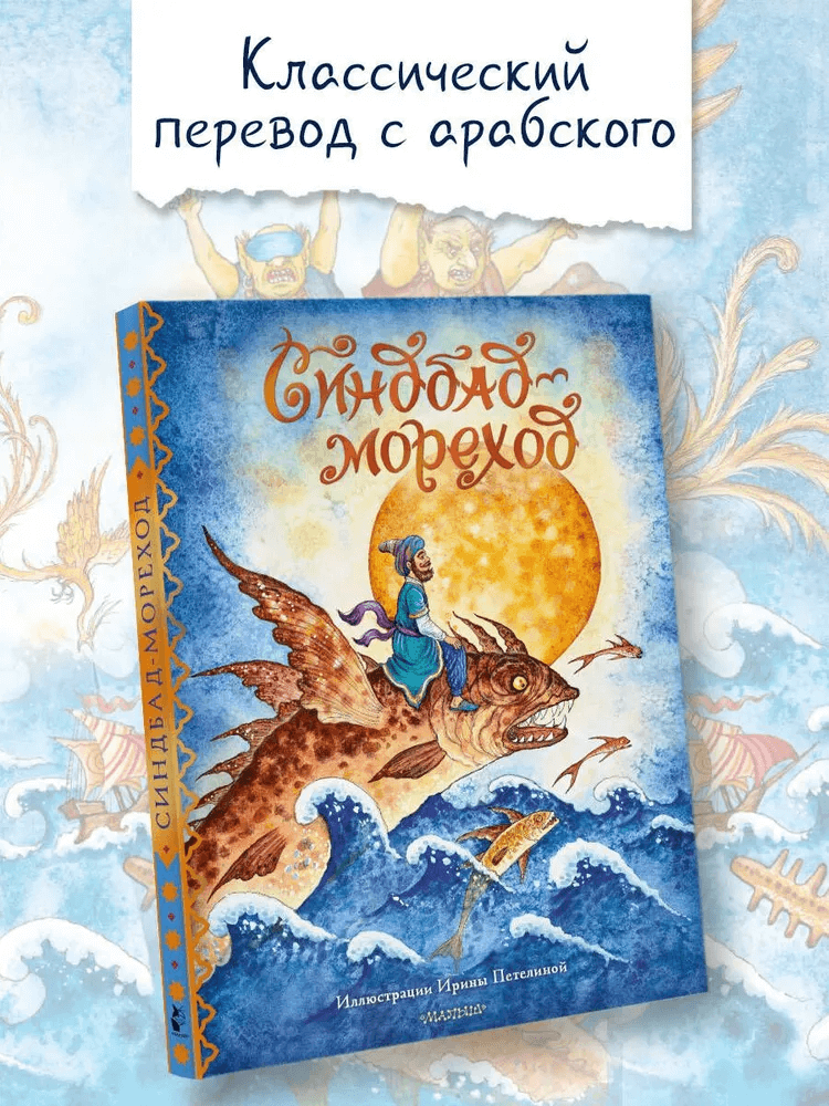 Синдбад-мореход