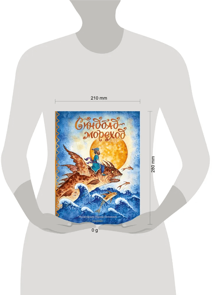 Синдбад-мореход