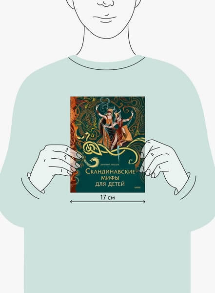 Скандинавские мифы для детей