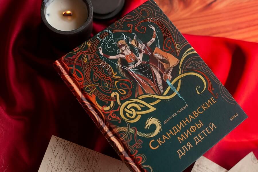 Скандинавские мифы для детей