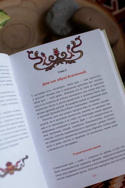 Славянская магия. От волхвов и колдунов до берегинь и оборотней